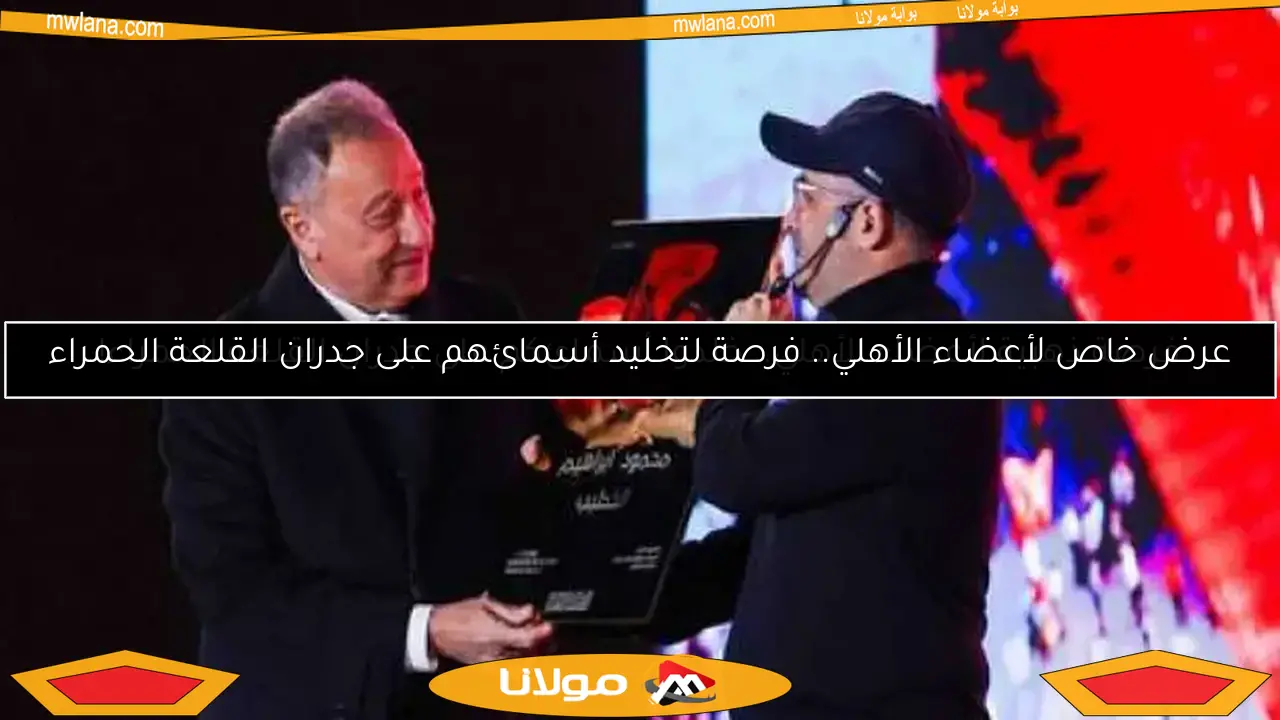 عرض خاص لأعضاء الأهلي.. فرصة لتخليد أسمائهم على جدران القلعة الحمراء