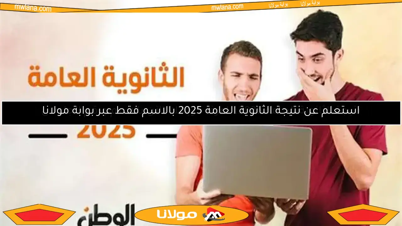 نتيجة الثانوية العامة 2025.. اعرف درجاتك الآن بالاسم ورقم الجلوس