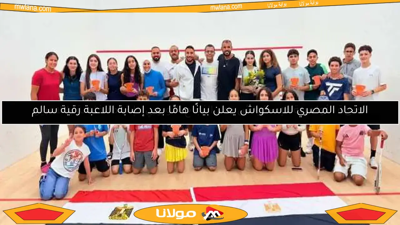 الاتحاد المصري للاسكواش يعلن بيانًا هامًا بعد إصابة اللاعبة رقية سالم