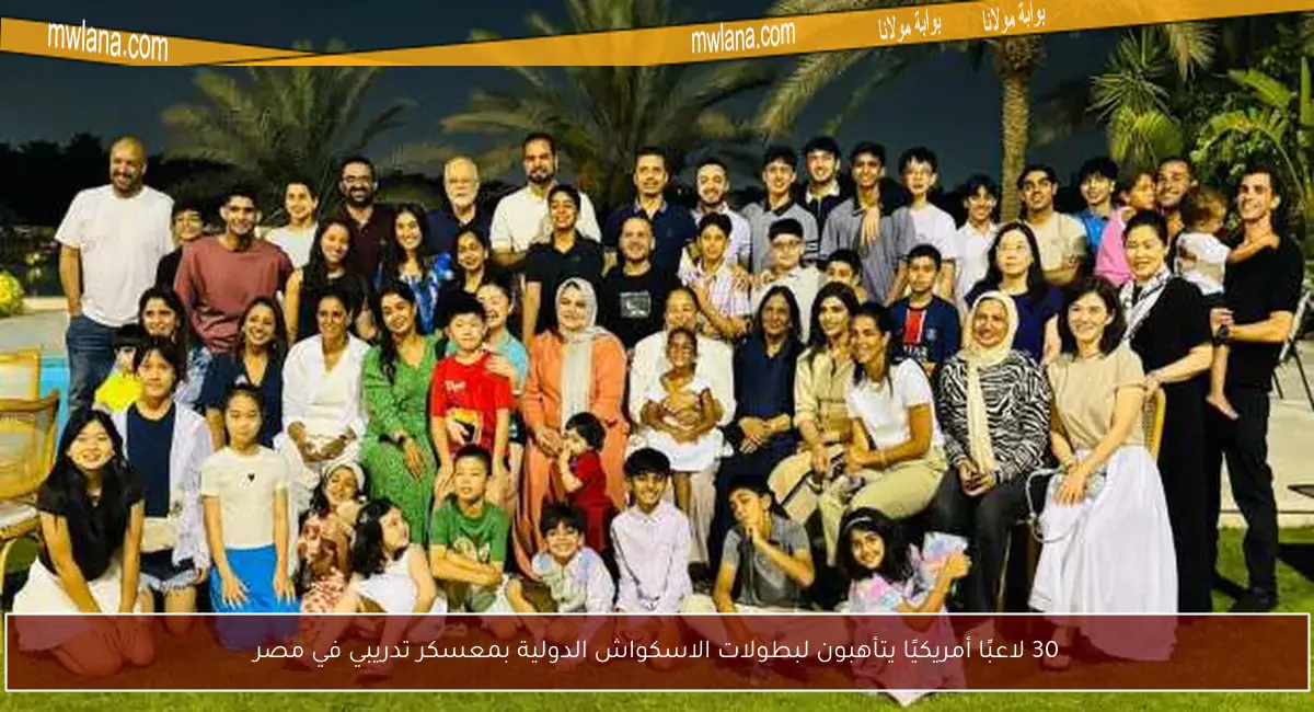 30 لاعبًا أمريكيًا يتأهبون لبطولات الاسكواش الدولية بمعسكر تدريبي في مصر