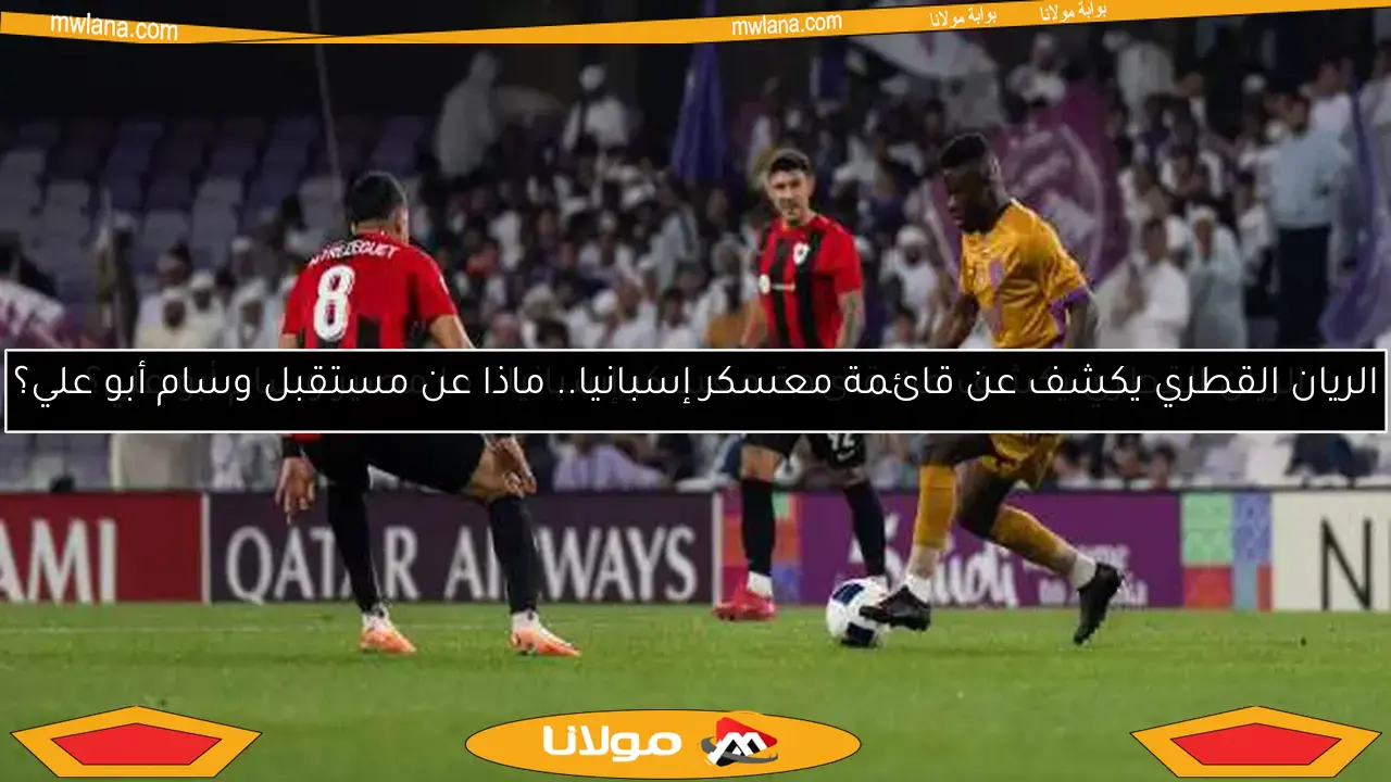 الريان القطري يكشف عن قائمة معسكر إسبانيا.. ماذا عن مستقبل وسام أبو علي؟