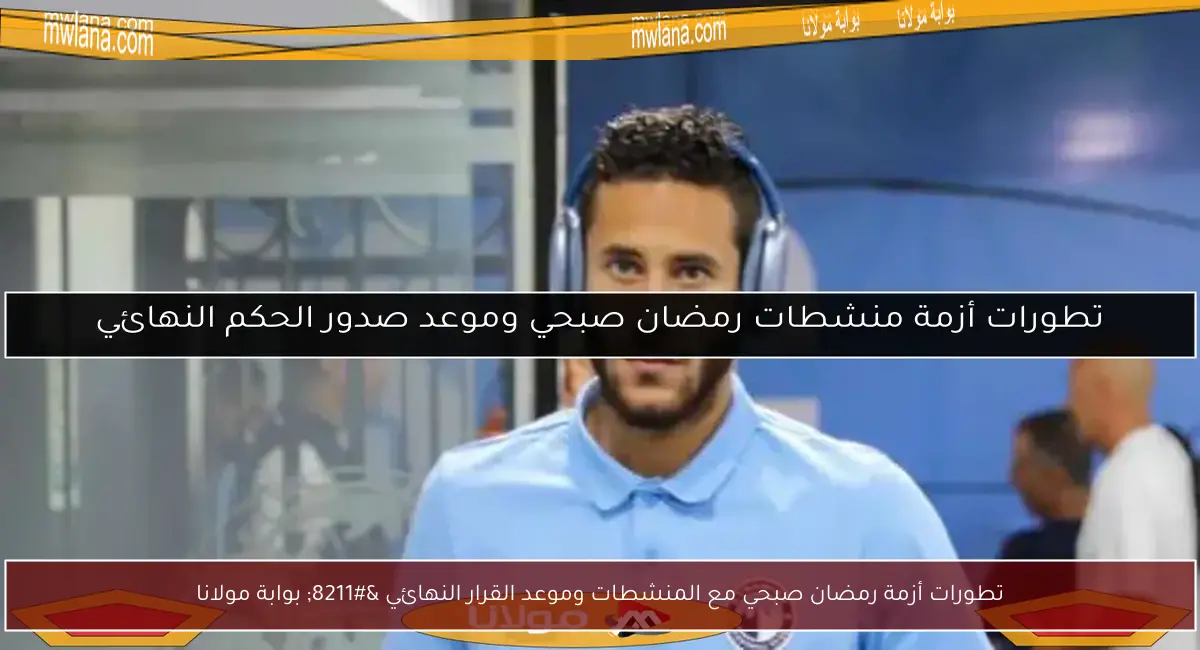 تطورات أزمة رمضان صبحي مع المنشطات وموعد القرار النهائي – بوابة مولانا