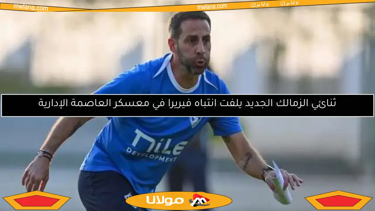 تشكيلة الزمالك للموسم الجديد.. مزيج سحري وتحديات مميزة