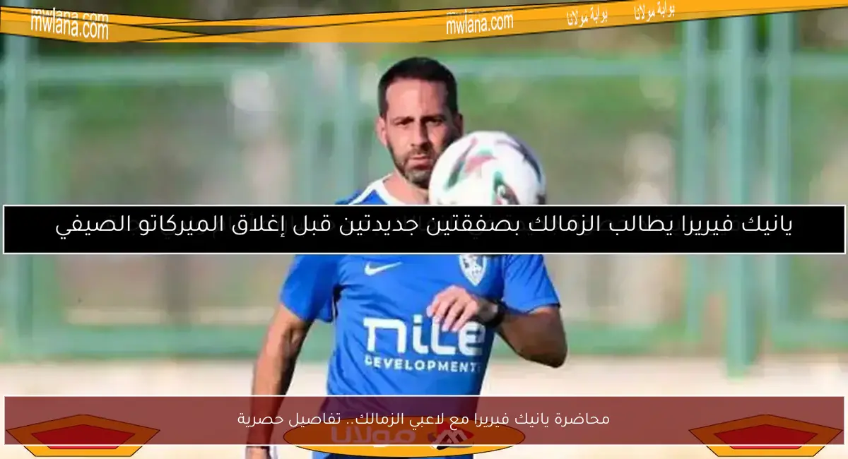 محاضرة يانيك فيريرا مع لاعبي الزمالك.. تفاصيل حصرية