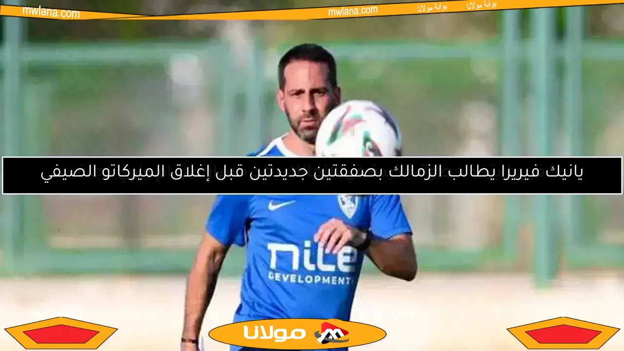 محاضرة فنية لفيريرا قبل ختام معسكر الزمالك في العاصمة الإدارية