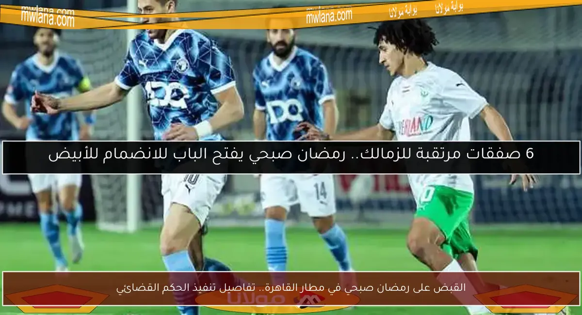 القبض على رمضان صبحي في مطار القاهرة.. تفاصيل تنفيذ الحكم القضائي