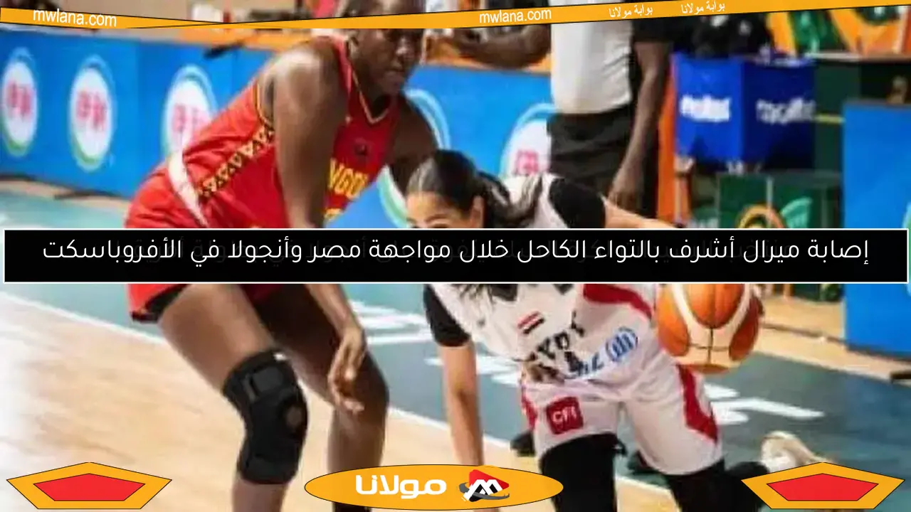 منتخب السيدات لكرة السلة يتفوق على أنجولا في بطولة أفريقيا