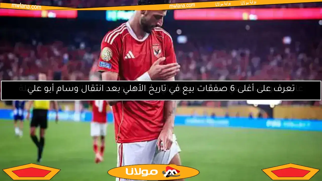 عاجل: موقف الأهلي من وسام أبو علي بعد فيديو الاعتذار.. التفاصيل الكاملة