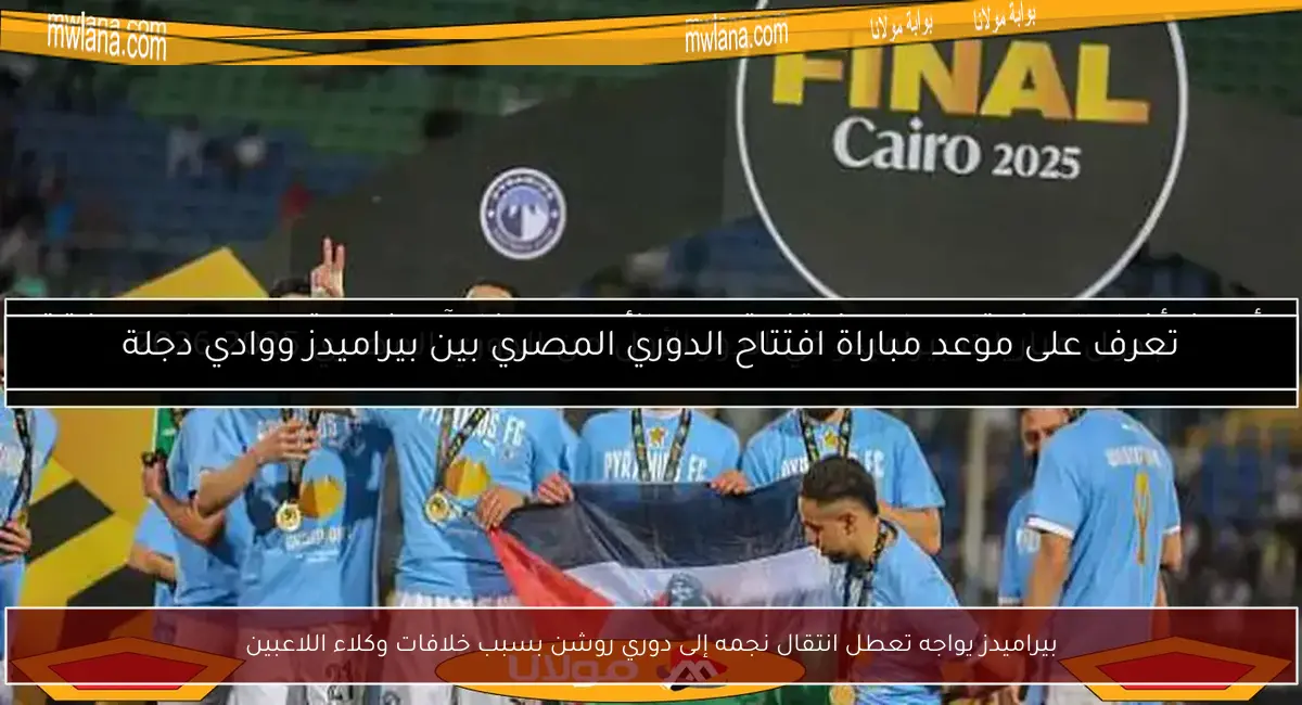 بيراميدز يواجه تعطل انتقال نجمه إلى دوري روشن بسبب خلافات وكلاء اللاعبين