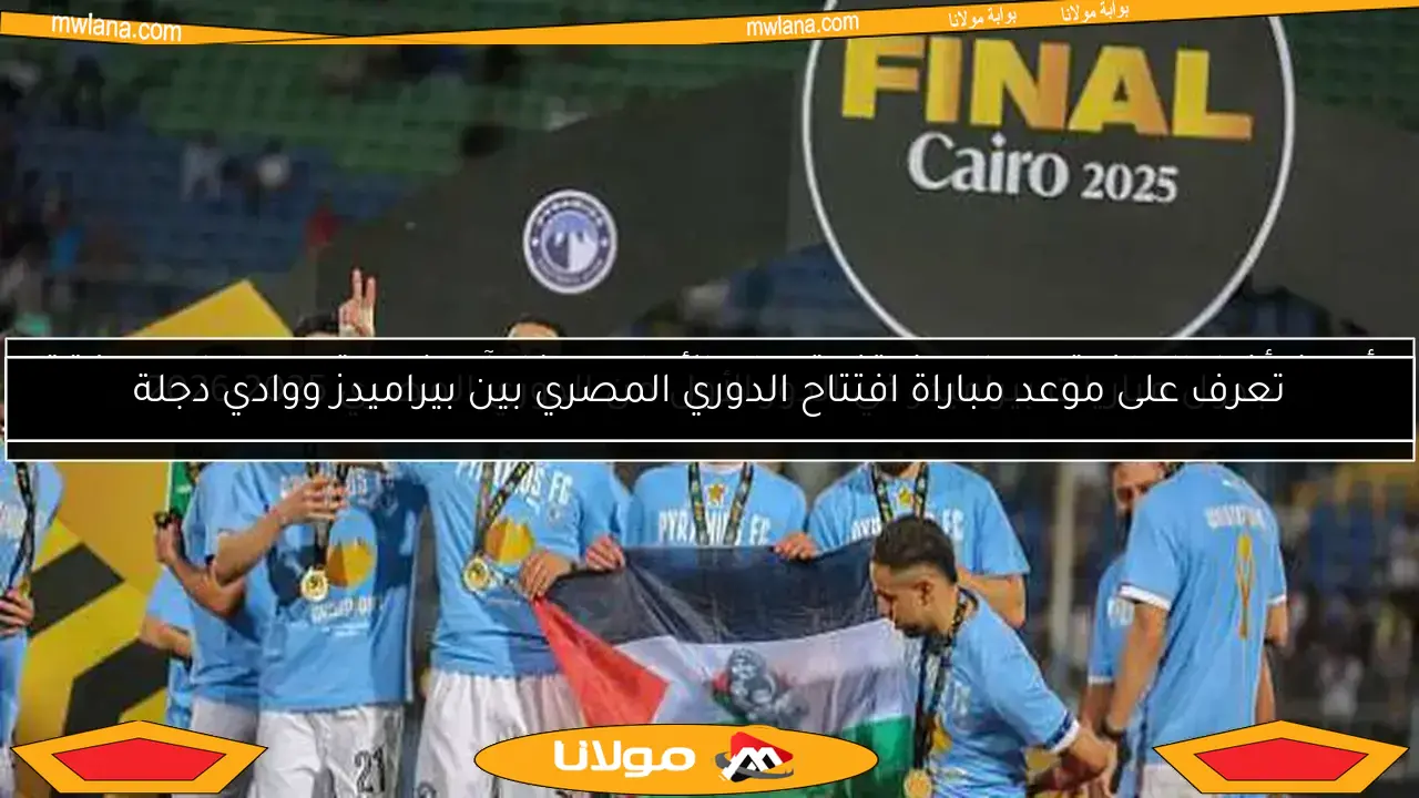 تعرف على موعد مباراة افتتاح الدوري المصري بين بيراميدز ووادي دجلة