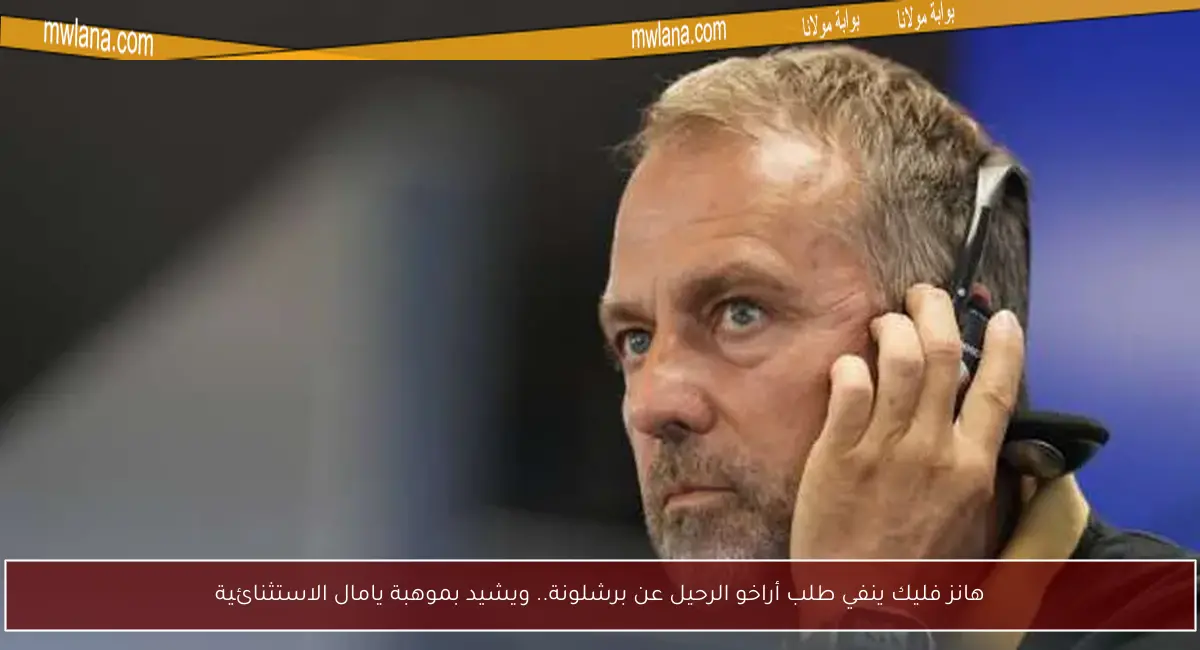 هانز فليك ينفي طلب أراخو الرحيل عن برشلونة.. ويشيد بموهبة يامال الاستثنائية