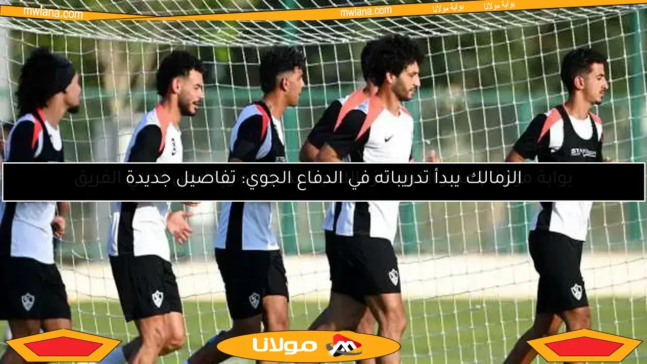 صفقة الزمالك السادسة تتألق في معسكر العاصمة الإدارية