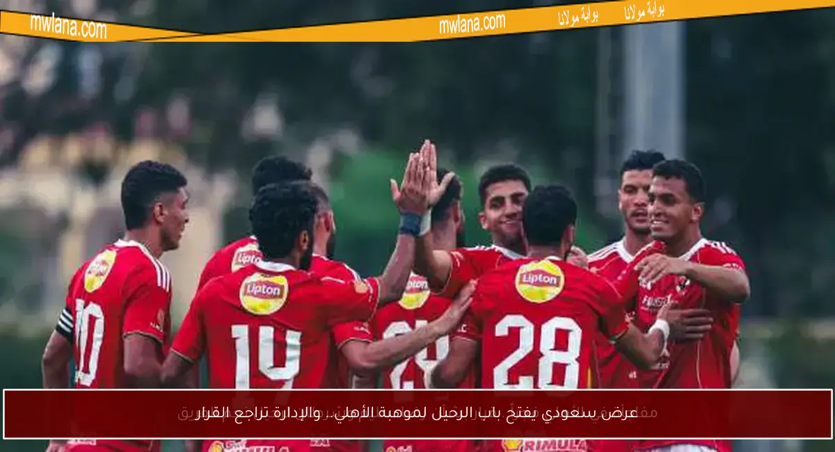 عرض سعودي يفتح باب الرحيل لموهبة الأهلي.. والإدارة تراجع القرار