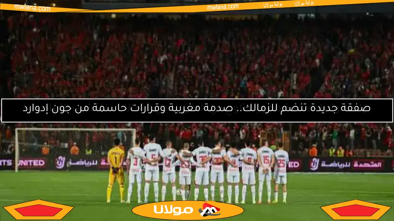 الزمالك يواجه غزل المحلة وبروكسي في مباراتين وديتين ضمن استعداداته