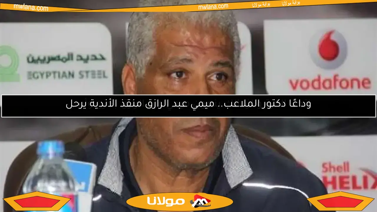 وداعًا دكتور الملاعب.. ميمي عبد الرازق منقذ الأندية يرحل