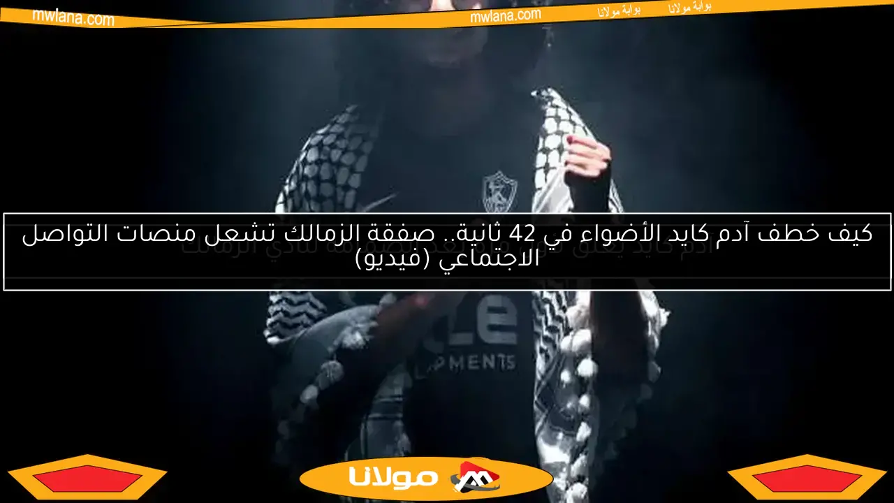 آدم كايد يعلق لأول مرة بعد انضمامه لنادي الزمالك
