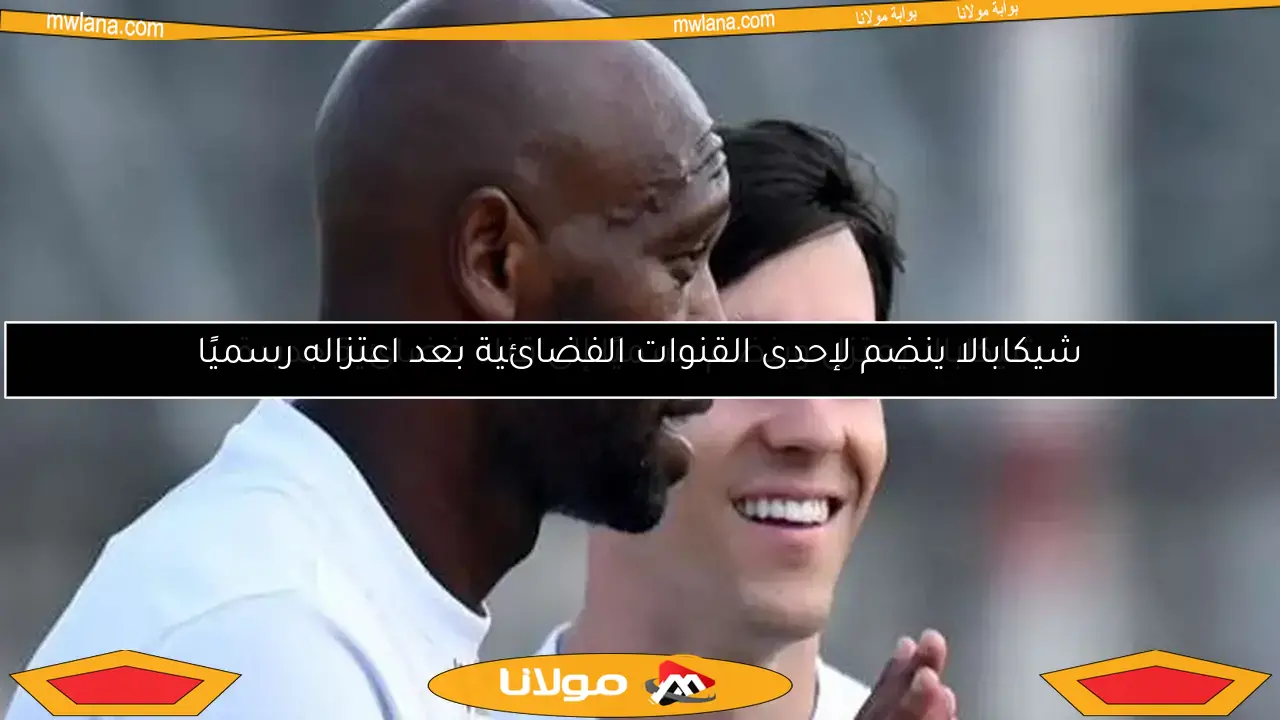 شيكابالا يعتزل وينضم رسميًا إلى قناة فضائية جديدة
