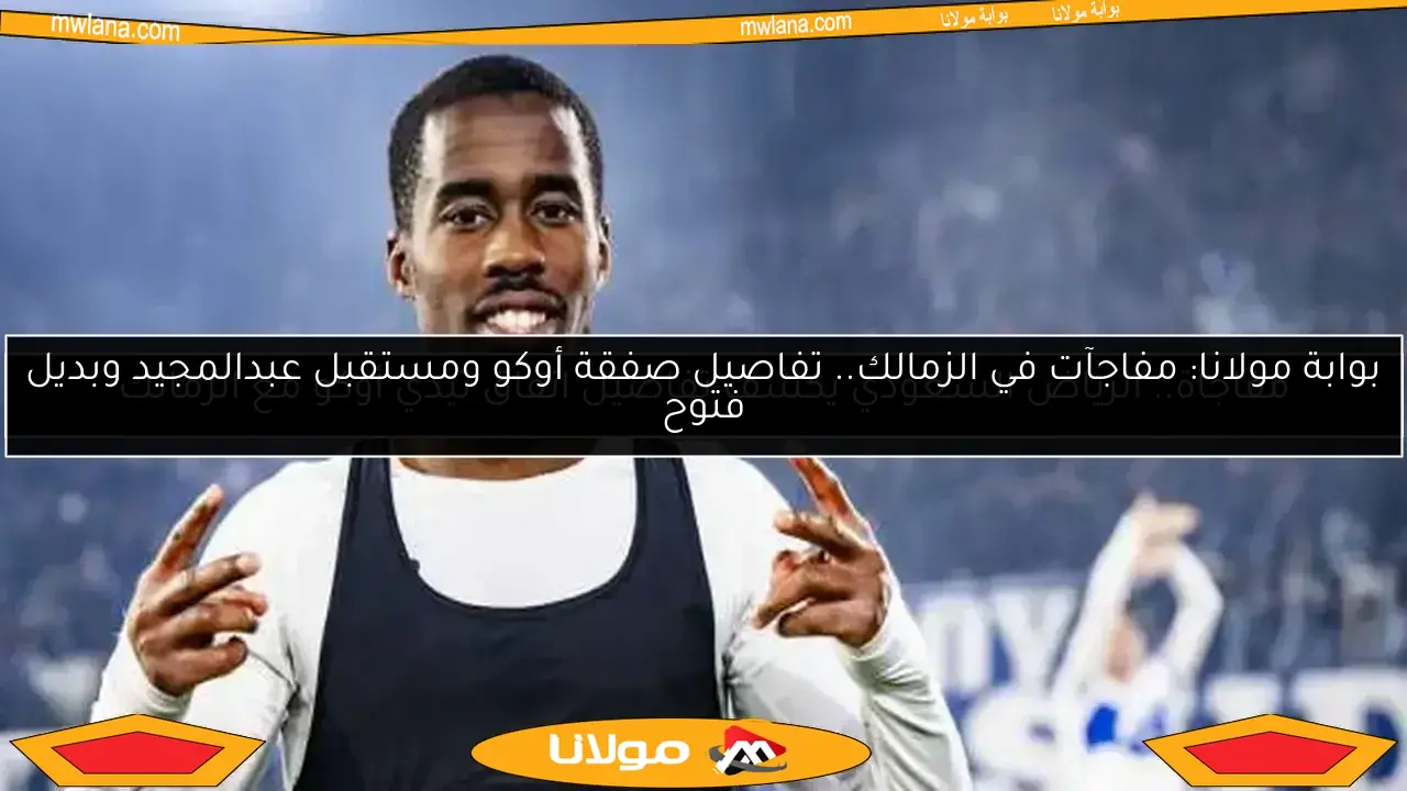 الزمالك ينجز صفقة تيدي أوكو.. اللاعب يصل القاهرة قريبًا
