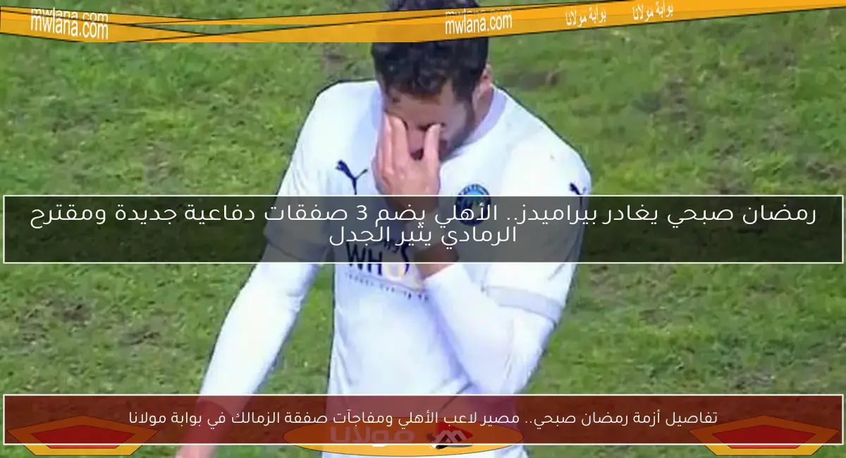 تفاصيل أزمة رمضان صبحي.. مصير لاعب الأهلي ومفاجآت صفقة الزمالك في بوابة مولانا