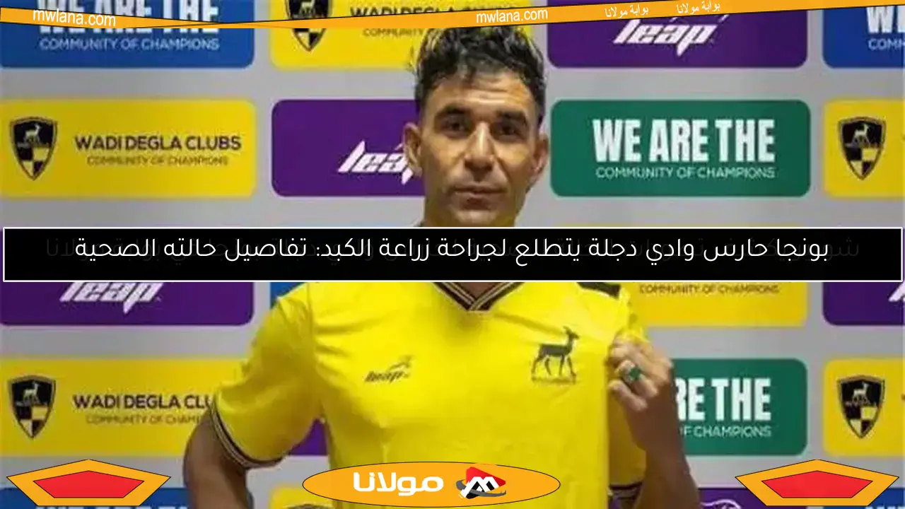 شوبير يكشف تطورات الحالة الصحية لحارس وادي دجلة بونجا في بوابة مولانا