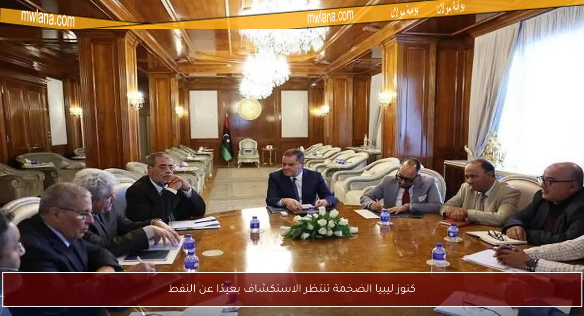 كنوز ليبيا الضخمة تنتظر الاستكشاف بعيدًا عن النفط