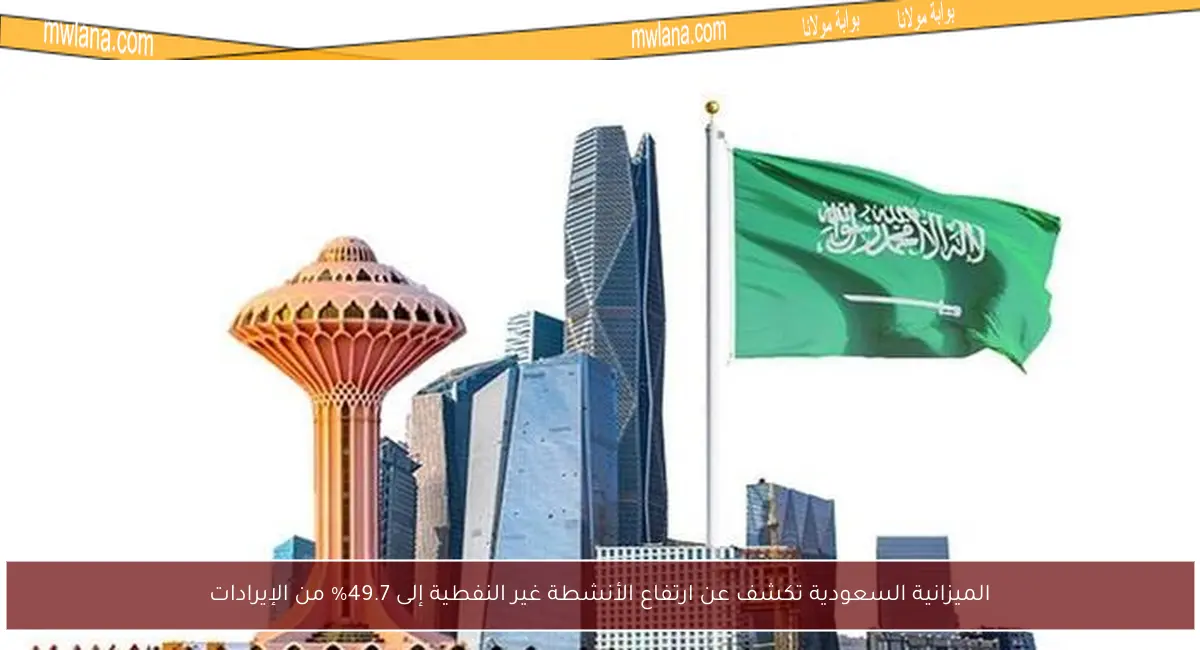 الميزانية السعودية تكشف عن ارتفاع الأنشطة غير النفطية إلى 49.7% من الإيرادات