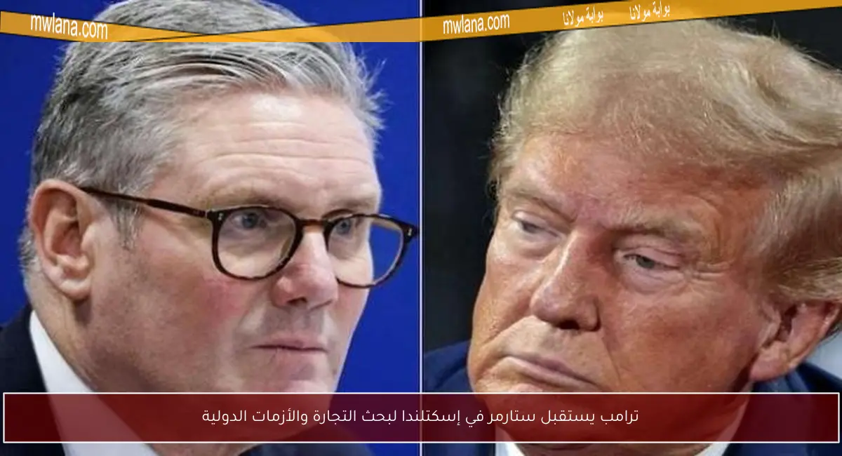 ترامب يستقبل ستارمر في إسكتلندا لبحث التجارة والأزمات الدولية