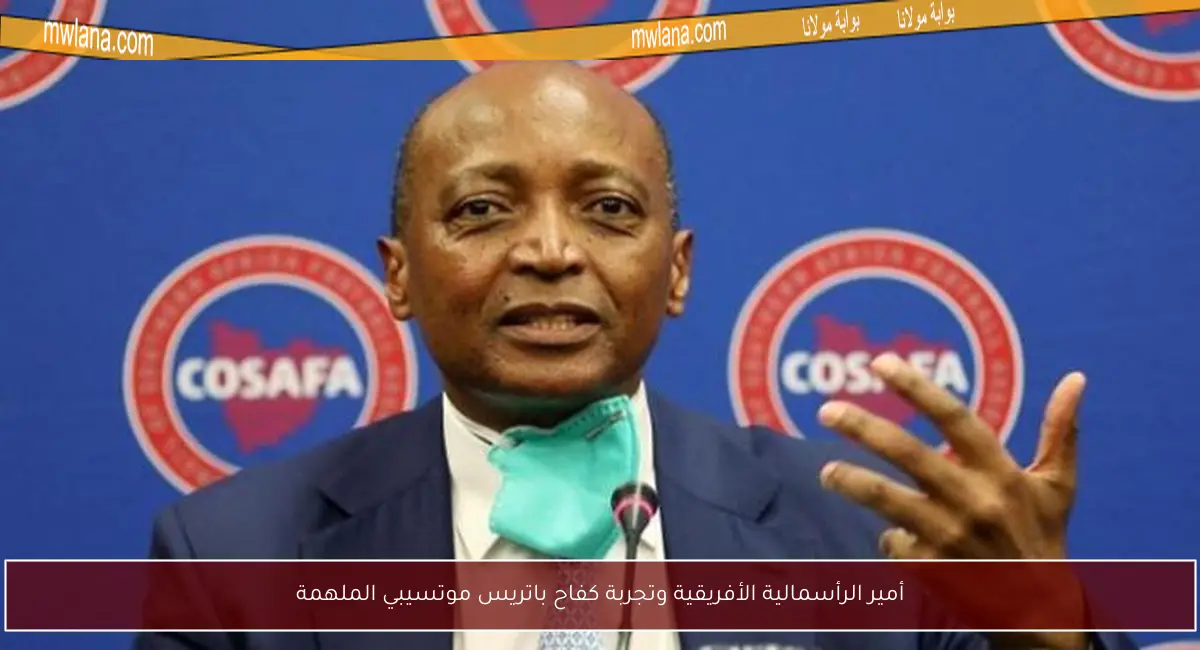 أمير الرأسمالية الأفريقية وتجربة كفاح باتريس موتسيبي الملهمة