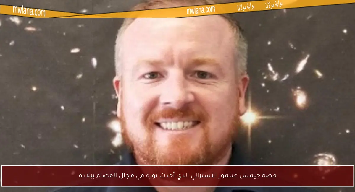 قصة جيمس غيلمور الأسترالي الذي أحدث ثورة في مجال الفضاء ببلاده