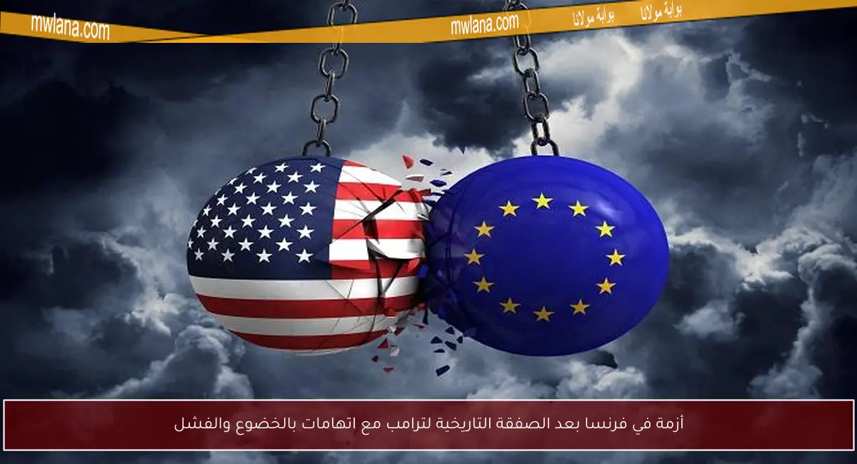 أزمة في فرنسا بعد الصفقة التاريخية لترامب مع اتهامات بالخضوع والفشل