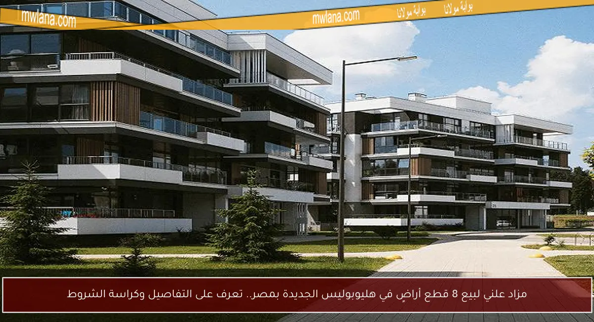 مزاد علني لبيع 8 قطع أراضٍ في هليوبوليس الجديدة بمصر.. تعرف على التفاصيل وكراسة الشروط
