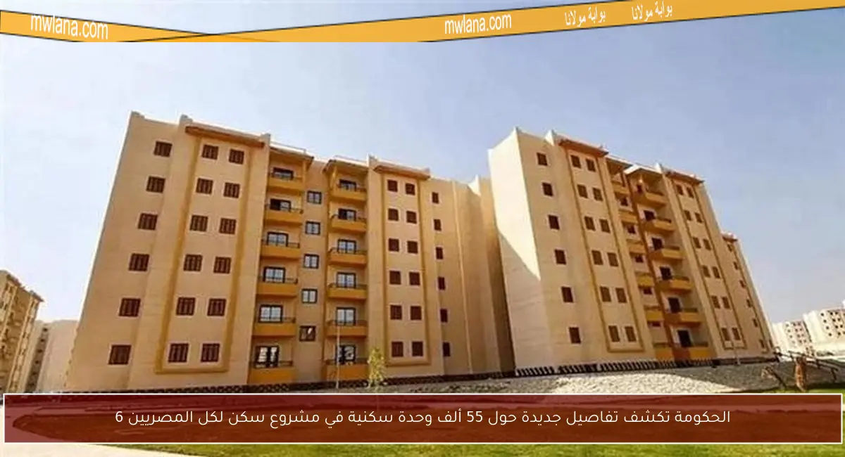 الحكومة تكشف تفاصيل جديدة حول 55 ألف وحدة سكنية في مشروع سكن لكل المصريين 6