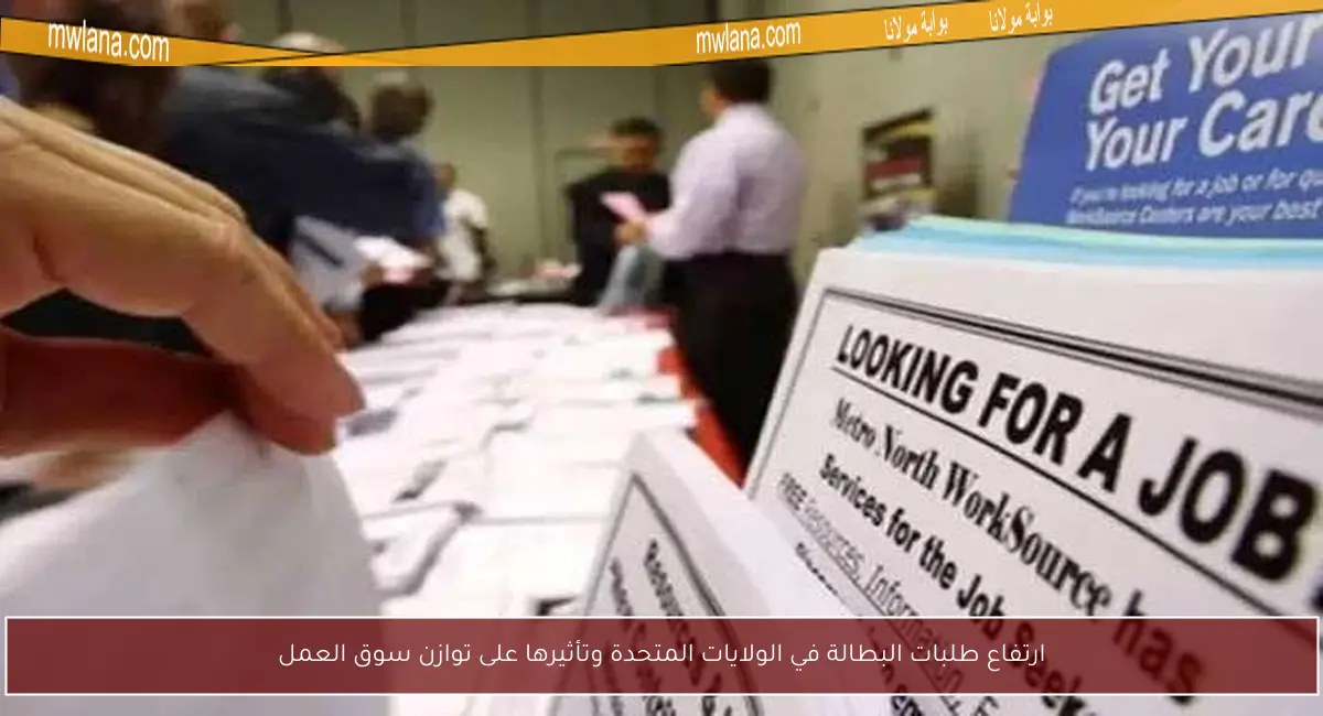 ارتفاع طلبات البطالة في الولايات المتحدة وتأثيرها على توازن سوق العمل