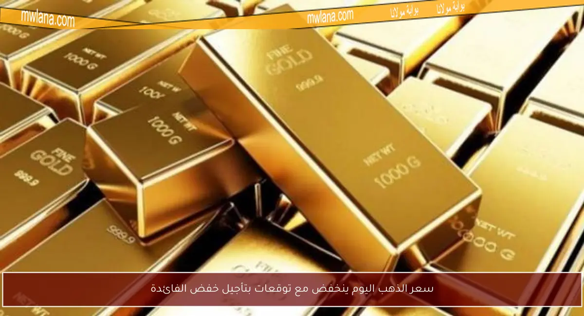 سعر الذهب اليوم ينخفض مع توقعات بتأجيل خفض الفائدة