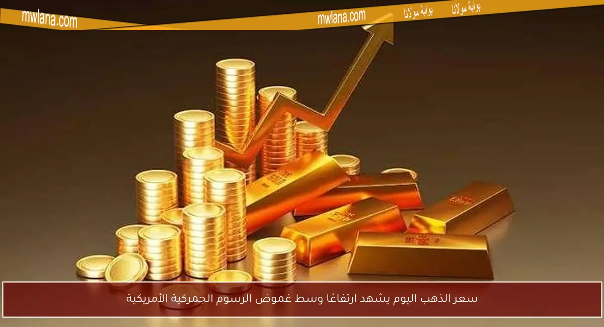 سعر الذهب اليوم يشهد ارتفاعًا وسط غموض الرسوم الجمركية الأمريكية