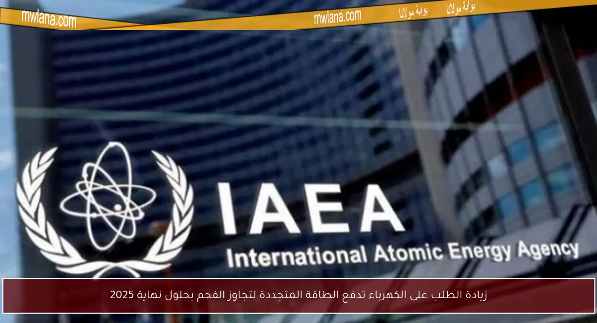 زيادة الطلب على الكهرباء تدفع الطاقة المتجددة لتجاوز الفحم بحلول نهاية 2025