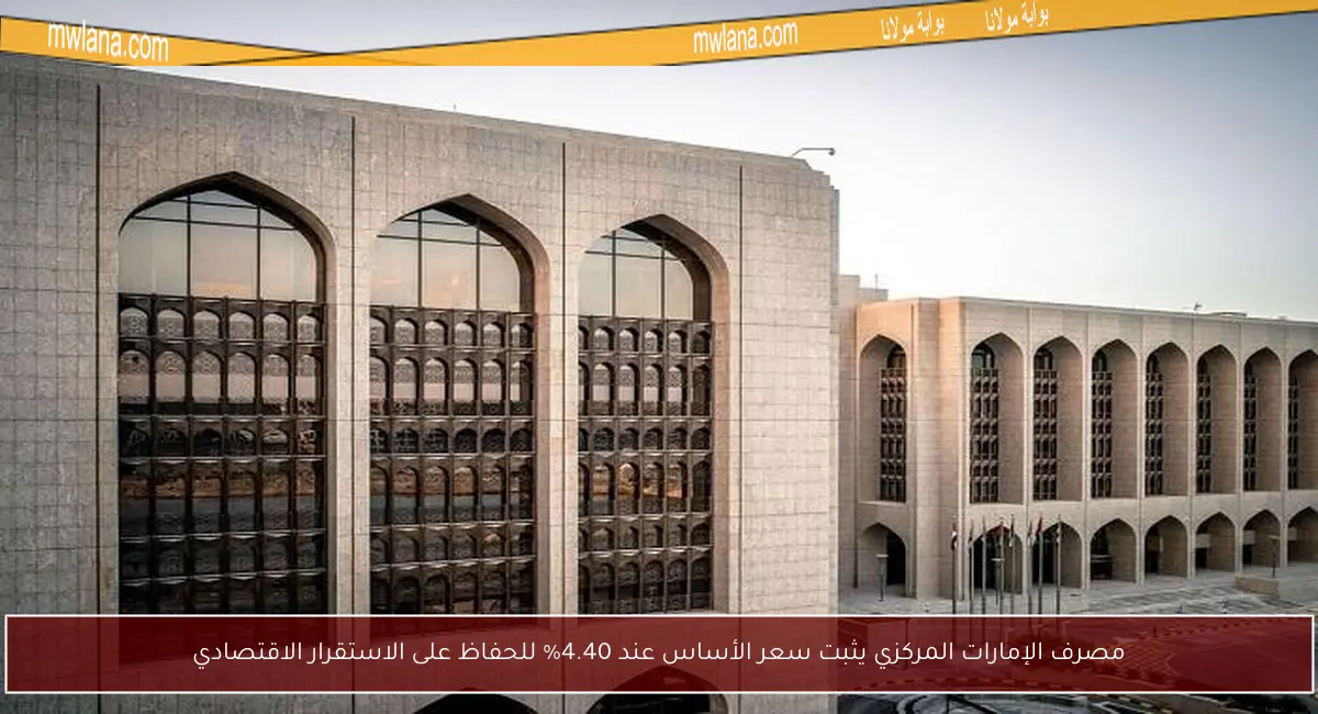 مصرف الإمارات المركزي يثبت سعر الأساس عند 4.40% للحفاظ على الاستقرار الاقتصادي