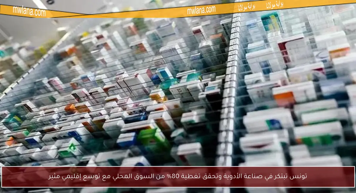 تونس تبتكر في صناعة الأدوية وتحقق تغطية 80% من السوق المحلي مع توسع إقليمي مثير