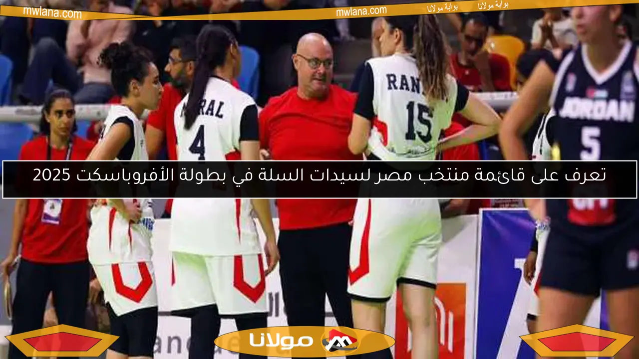تعرف على قائمة منتخب مصر لسيدات السلة في بطولة الأفروباسكت 2025