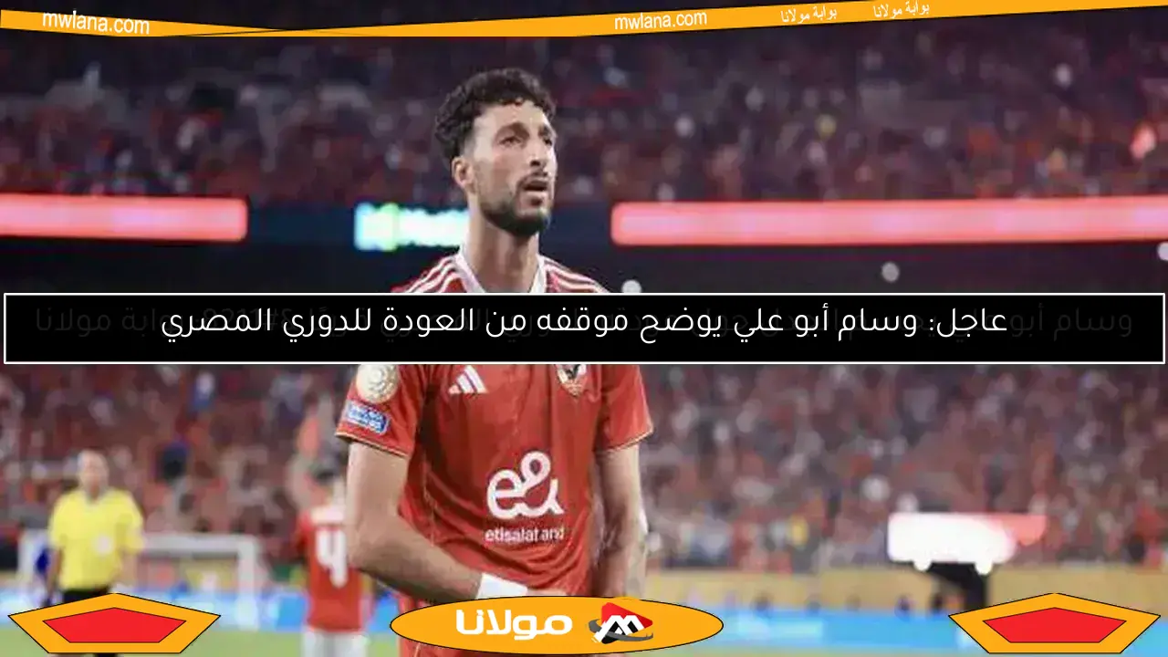 خالد الغندور يكشف.. وسام أبو علي يقترب من البقاء في الأهلي بنسبة كبيرة