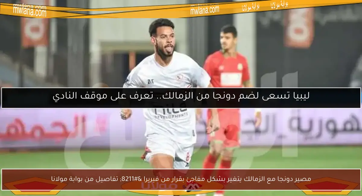 مصير دونجا مع الزمالك يتغير بشكل مفاجئ بقرار من فيريرا – تفاصيل من بوابة مولانا