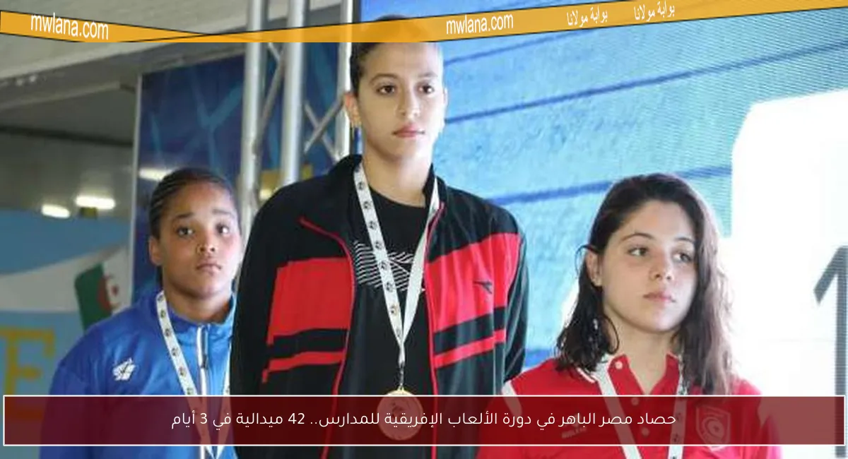 حصاد مصر الباهر في دورة الألعاب الإفريقية للمدارس.. 42 ميدالية في 3 أيام