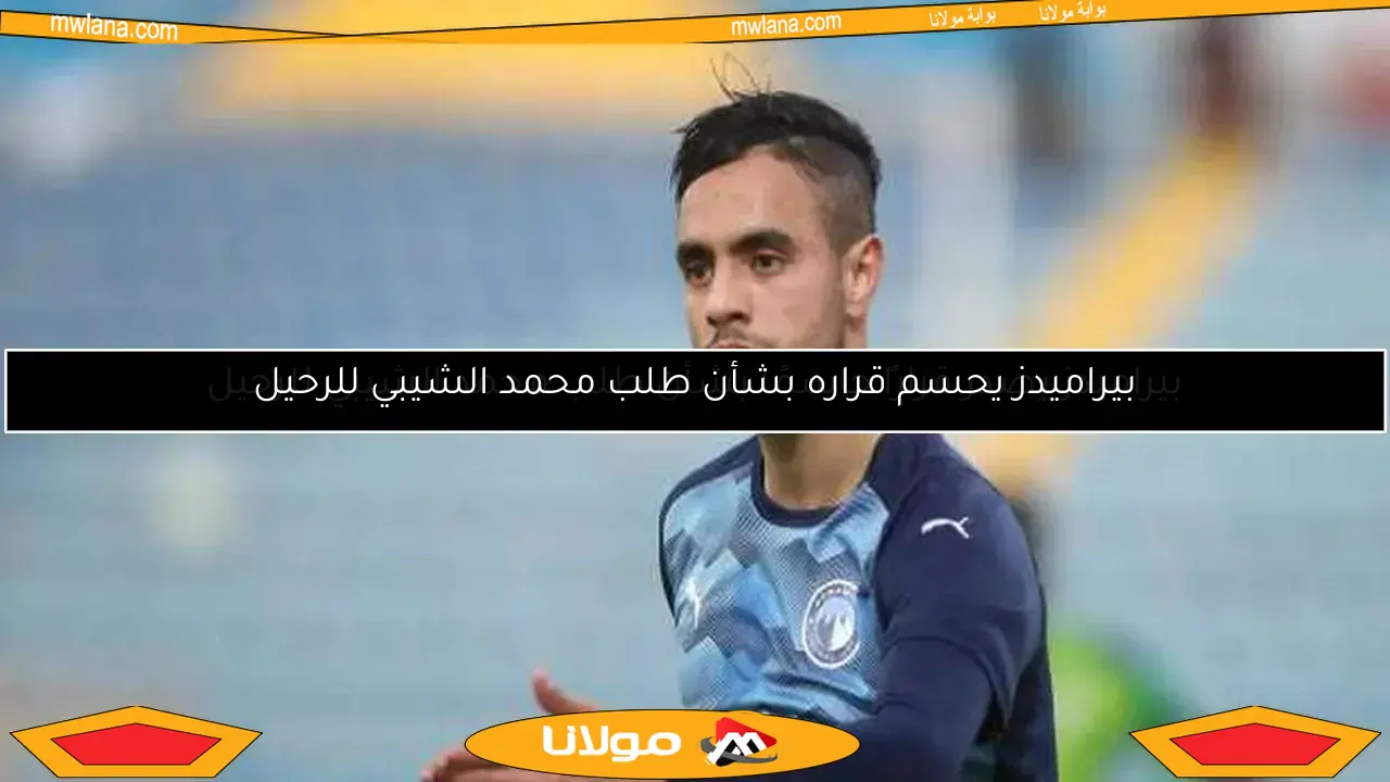 بيراميدز يحسم قراره بشأن طلب محمد الشيبي للرحيل