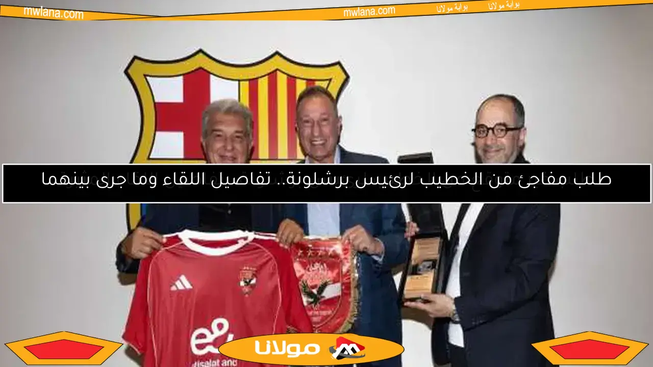 طلب مفاجئ من الخطيب لرئيس برشلونة.. تفاصيل اللقاء وما جرى بينهما