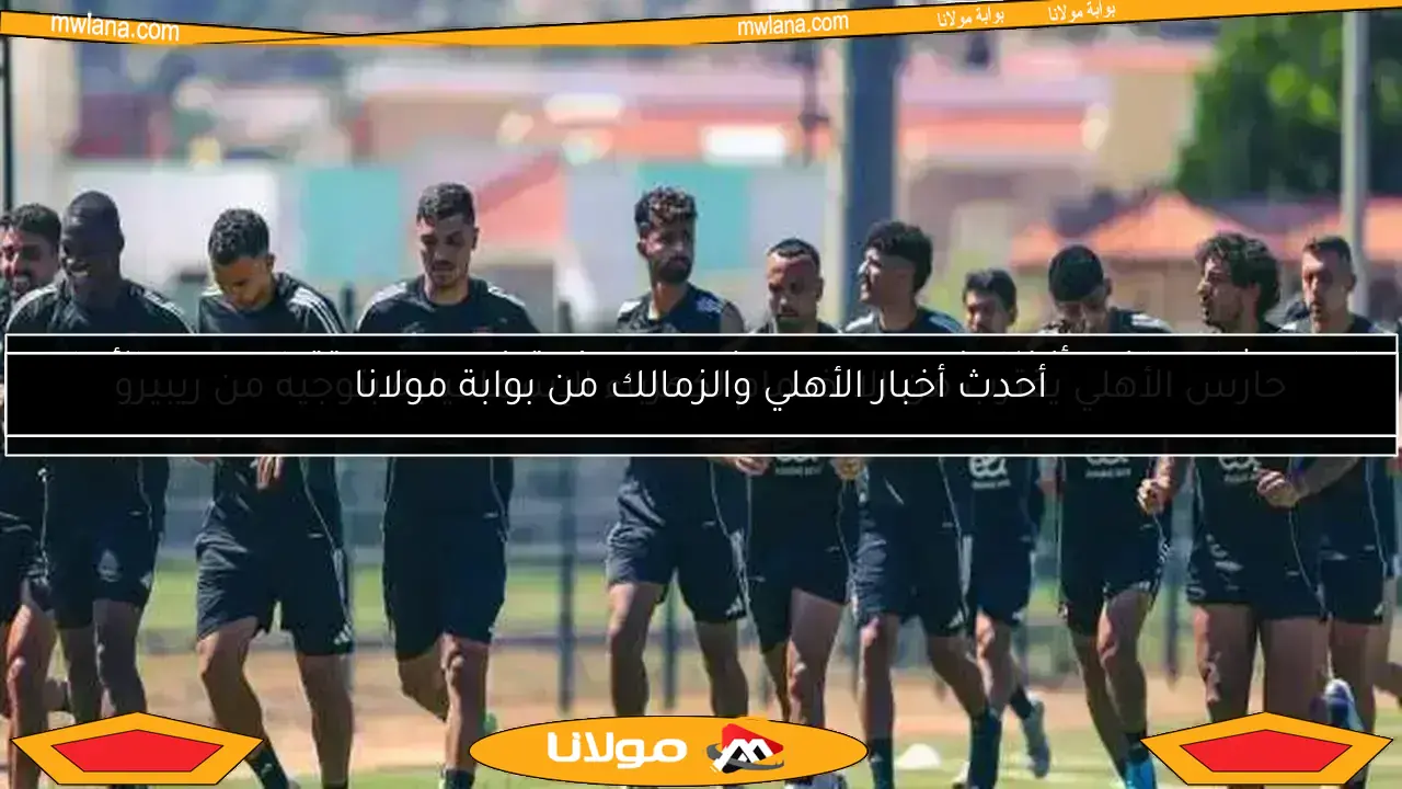 تشكيل الأهلي ضد الملعب التونسي.. شوبير يبدأ أساسياً وشريف يقود الهجوم