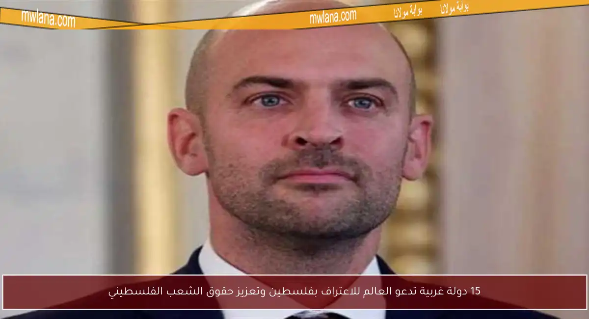 15 دولة غربية تدعو العالم للاعتراف بفلسطين وتعزيز حقوق الشعب الفلسطيني