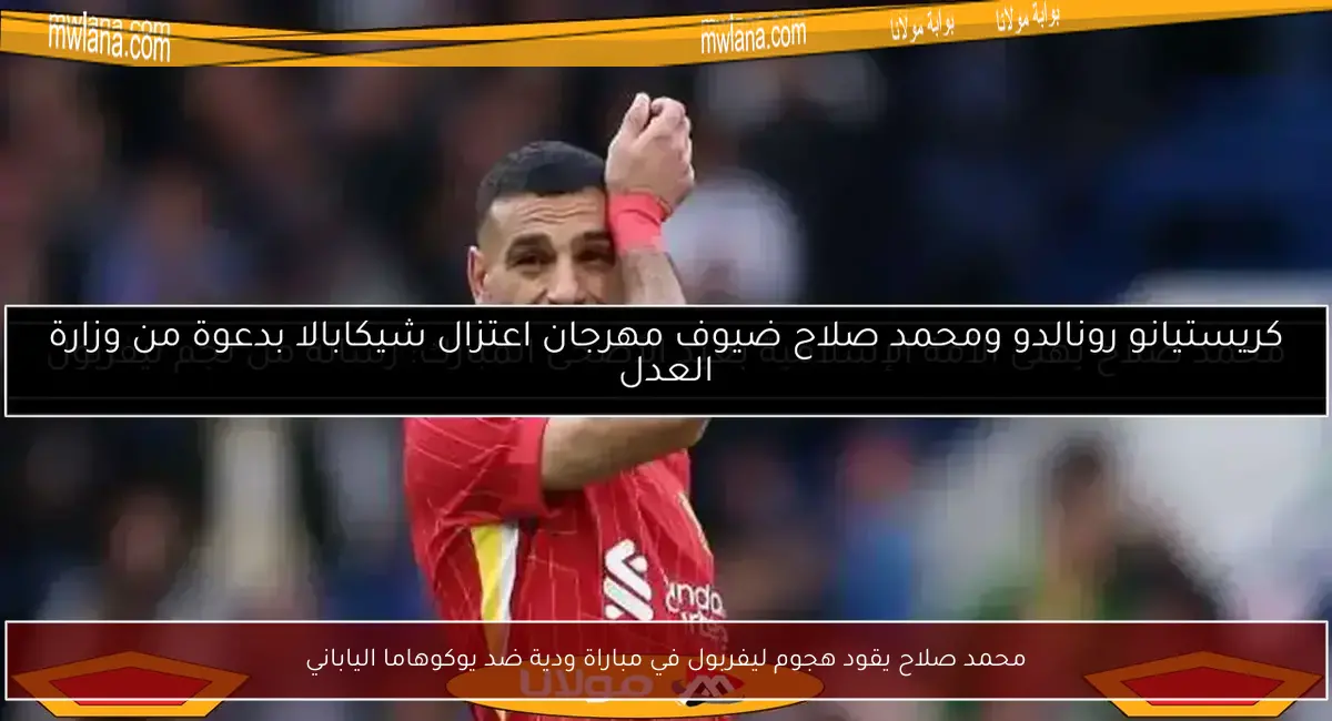 محمد صلاح يقود هجوم ليفربول في مباراة ودية ضد يوكوهاما الياباني
