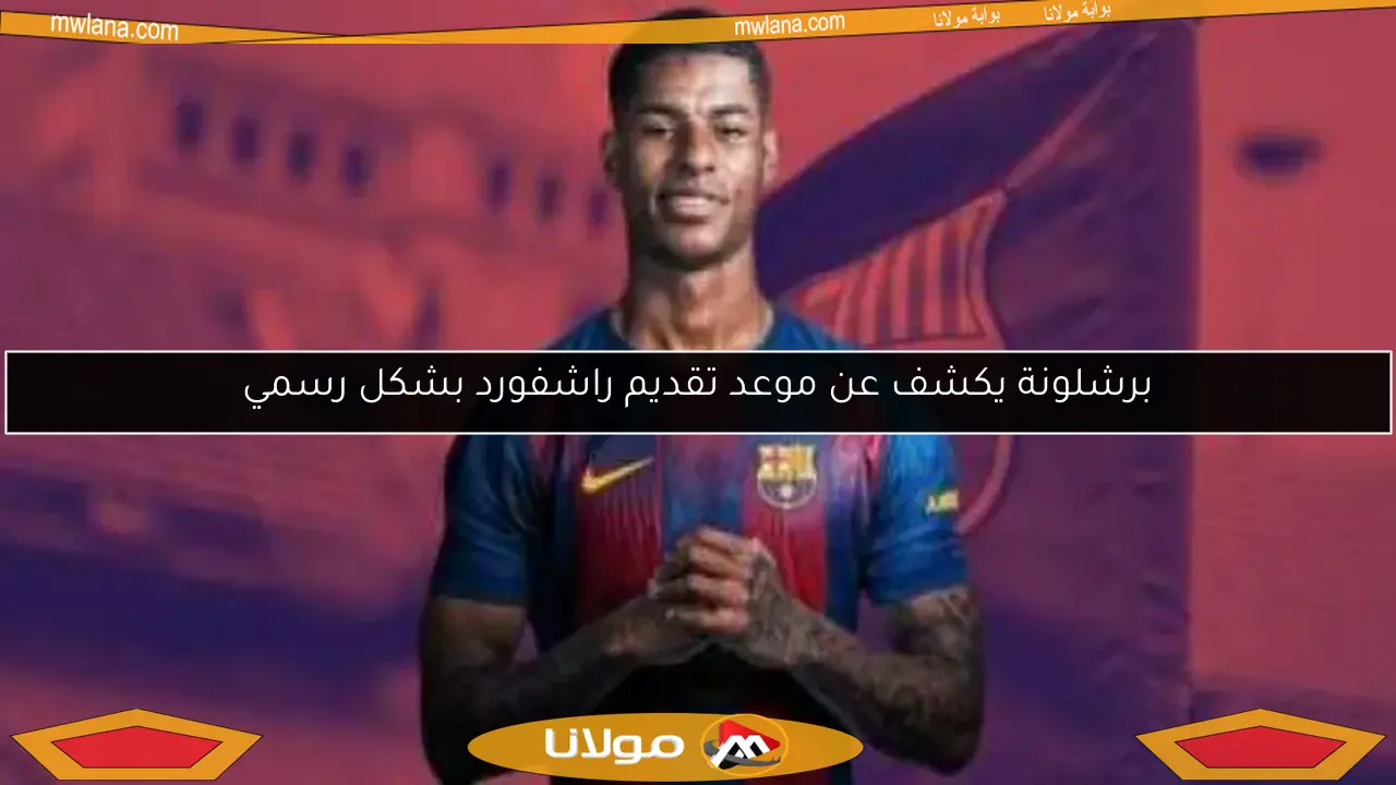 برشلونة يكشف عن موعد تقديم راشفورد بشكل رسمي