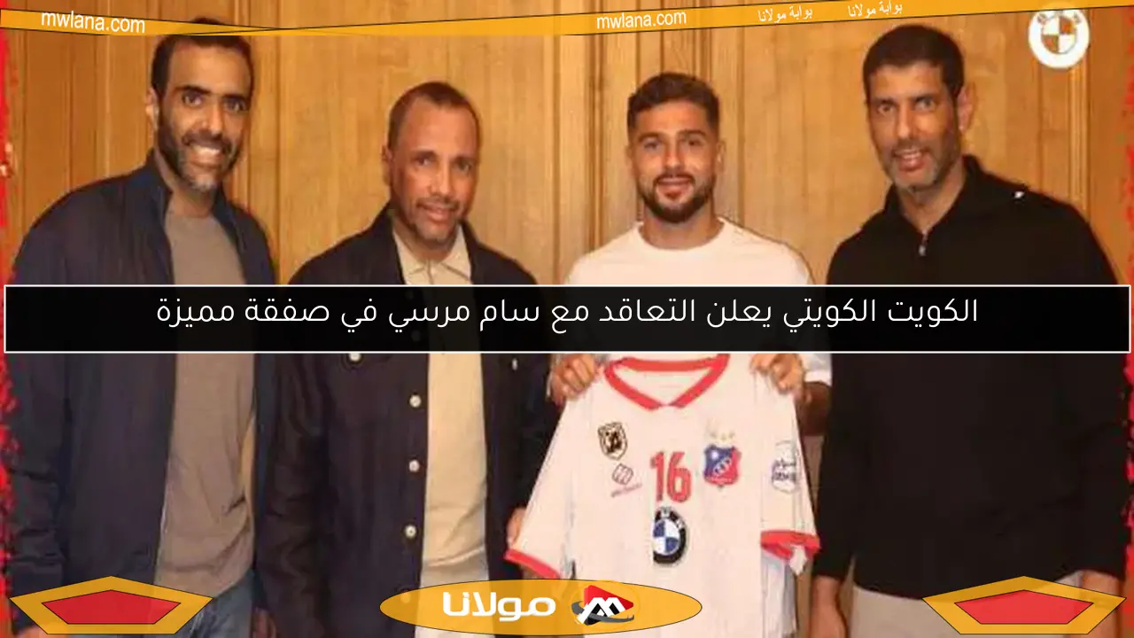 الكويت الكويتي يعلن التعاقد مع سام مرسي في صفقة مميزة