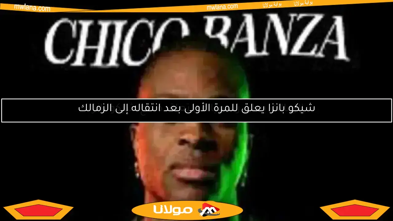 رسمياً.. إستريلا يكشف عن انتقال شيكو بانزا إلى الزمالك